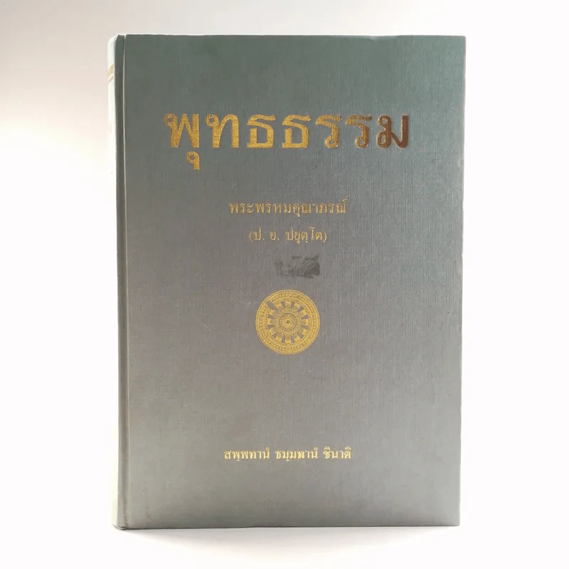 พุทธธรรม - พระพรหมคุณาภรณ์ รูปที่ 1