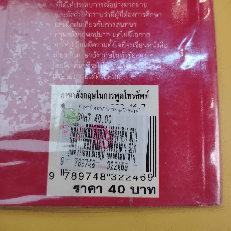ภาษาอังกฤษในการพูดโทรศัพท์ - จุลนรี อัชชนียะสกุล รูปที่ 13