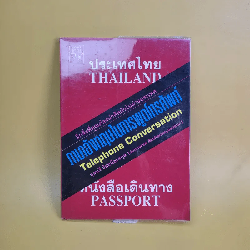 ภาษาอังกฤษในการพูดโทรศัพท์ - จุลนรี อัชชนียะสกุล รูปที่ 1