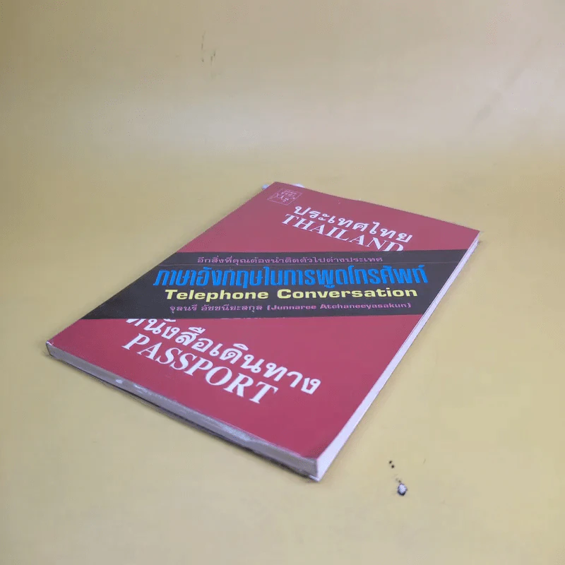 ภาษาอังกฤษในการพูดโทรศัพท์ - จุลนรี อัชชนียะสกุล รูปที่ 7