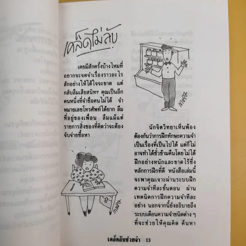 เคล็ดลับช่วยจำ - นพดล เวชสวัสดิ์ รูปที่ 11