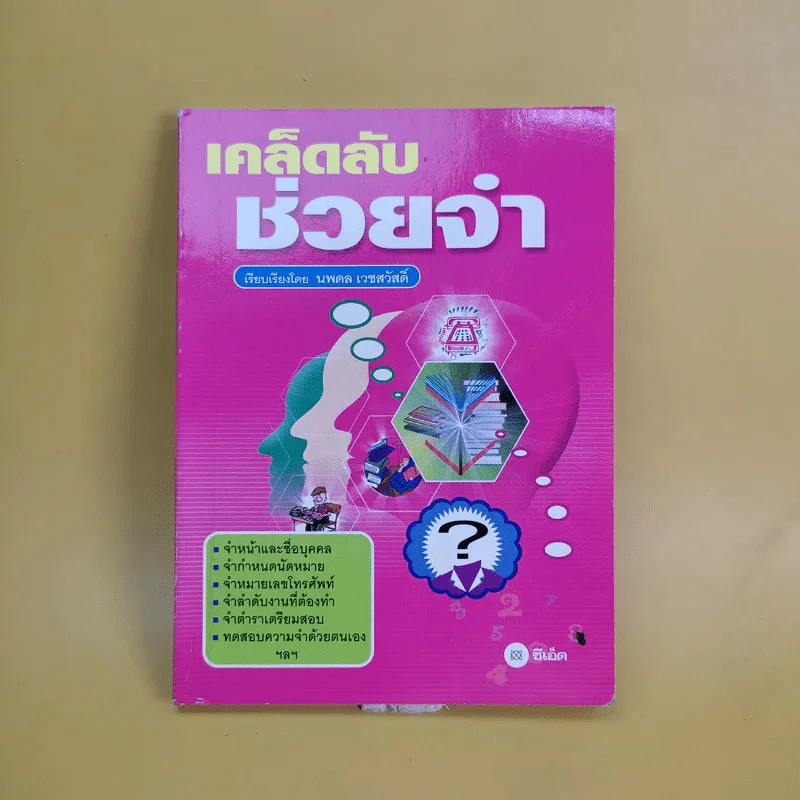 เคล็ดลับช่วยจำ - นพดล เวชสวัสดิ์ รูปที่ 1