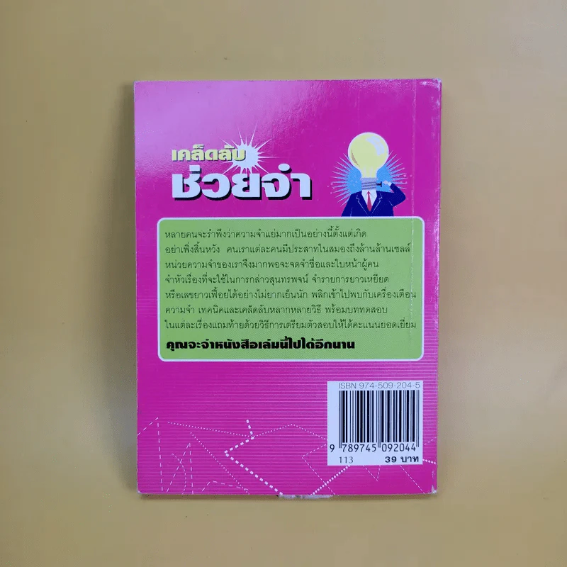 เคล็ดลับช่วยจำ - นพดล เวชสวัสดิ์ รูปที่ 2