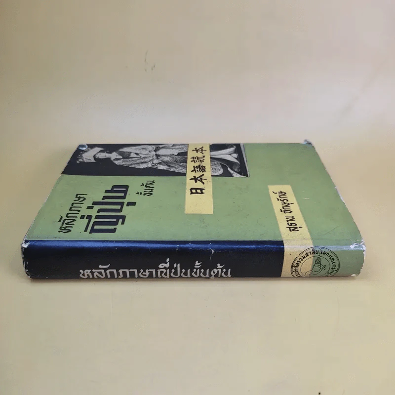 หลักภาษาญี่ปุ่นขั้นต้น - สุธาน จักษุรักษ์ รูปที่ 3