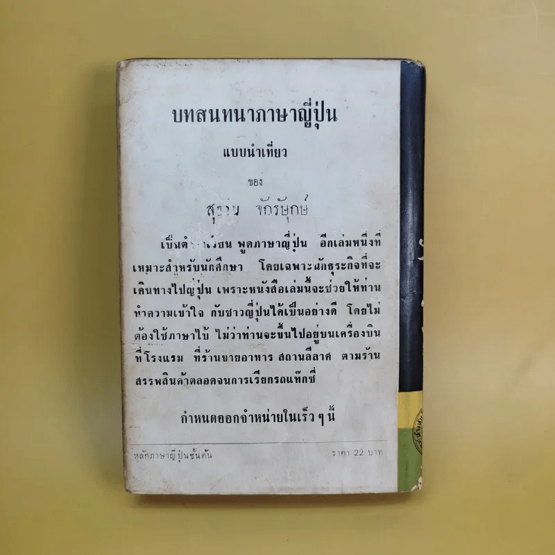 หลักภาษาญี่ปุ่นขั้นต้น - สุธาน จักษุรักษ์ รูปที่ 2