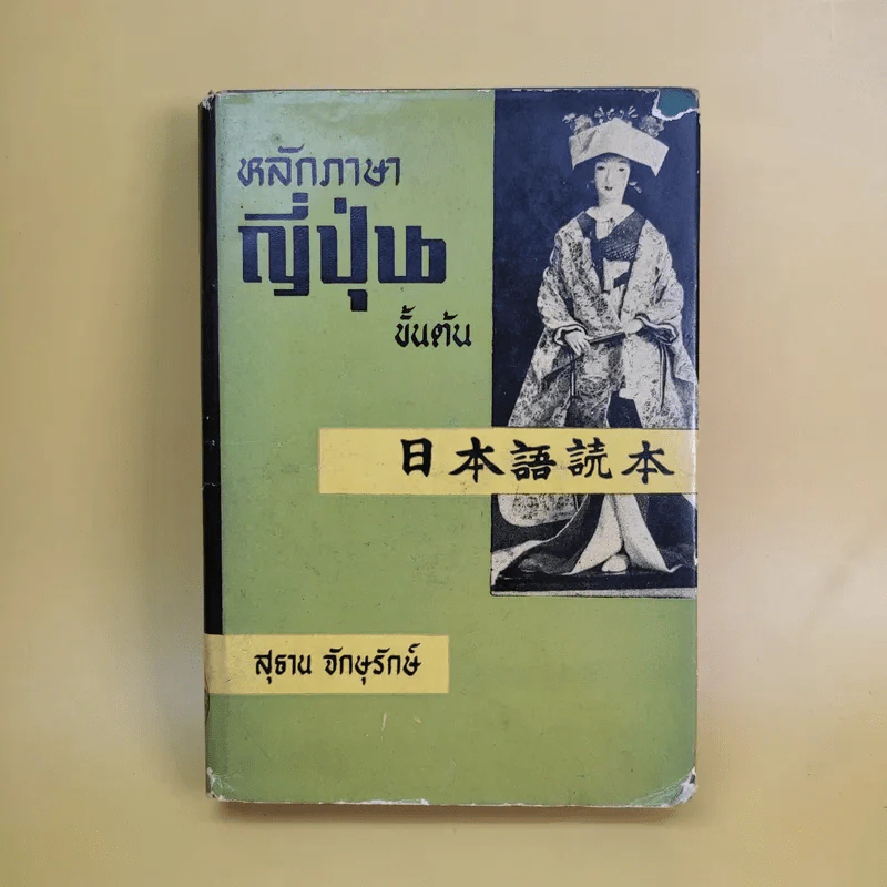 หลักภาษาญี่ปุ่นขั้นต้น - สุธาน จักษุรักษ์ รูปที่ 1