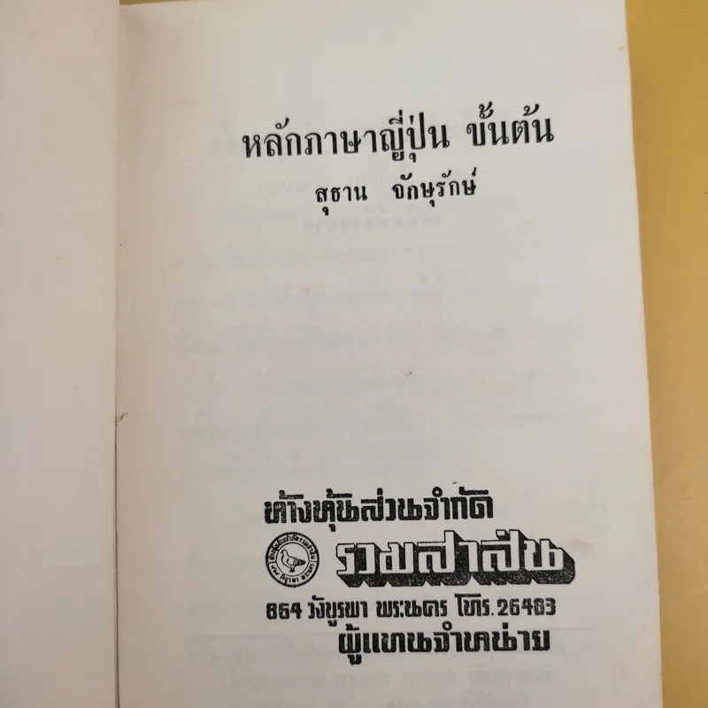 หลักภาษาญี่ปุ่นขั้นต้น - สุธาน จักษุรักษ์ รูปที่ 8