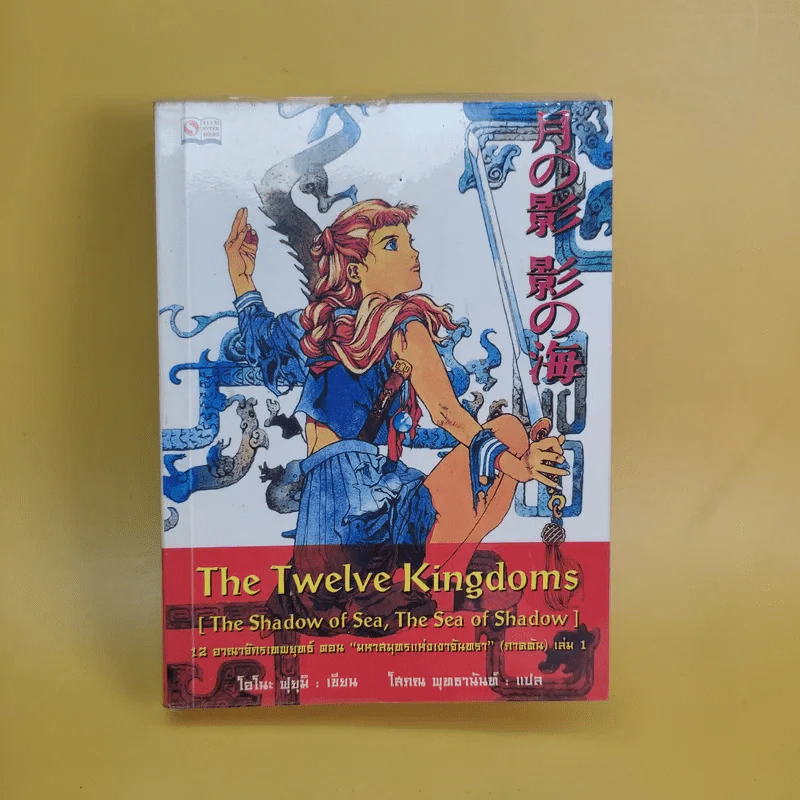 12 อาณาจักรเทพยุทธ เล่ม 1 ตอน มหาสมุทรแห่งเงาจันทรา (ภาคต้น) - โอโนะ ฟุยุมิ รูปที่ 1