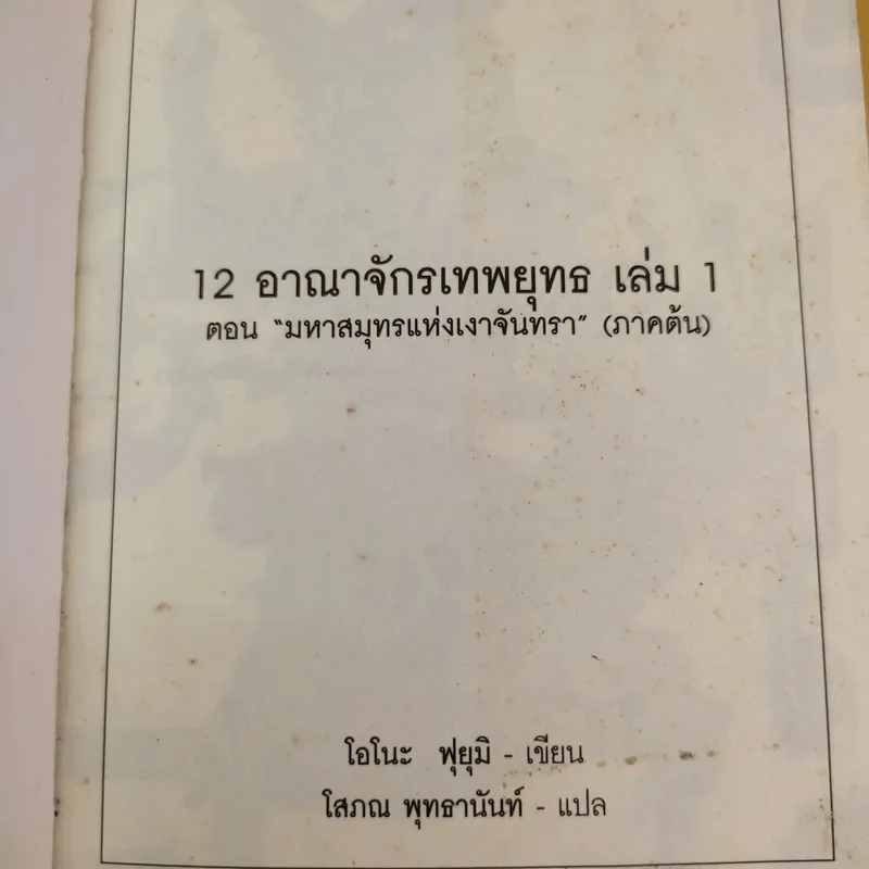 12 อาณาจักรเทพยุทธ เล่ม 1 ตอน มหาสมุทรแห่งเงาจันทรา (ภาคต้น) - โอโนะ ฟุยุมิ รูปที่ 8