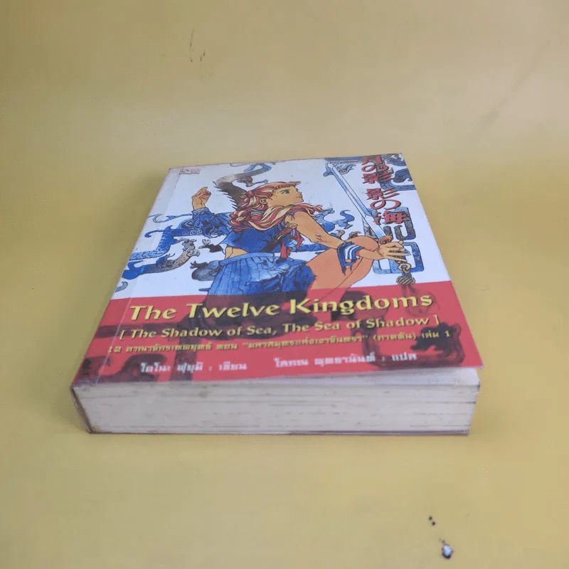 12 อาณาจักรเทพยุทธ เล่ม 1 ตอน มหาสมุทรแห่งเงาจันทรา (ภาคต้น) - โอโนะ ฟุยุมิ รูปที่ 4