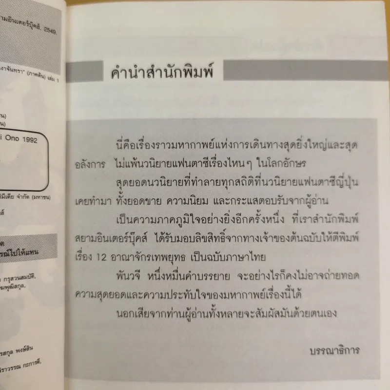 12 อาณาจักรเทพยุทธ เล่ม 1 ตอน มหาสมุทรแห่งเงาจันทรา (ภาคต้น) - โอโนะ ฟุยุมิ รูปที่ 10