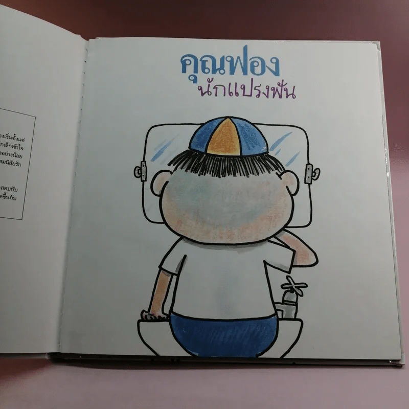 คุณฟอง นักแปรงฟัน - ชีวัน วิสาสะ รูปที่ 7