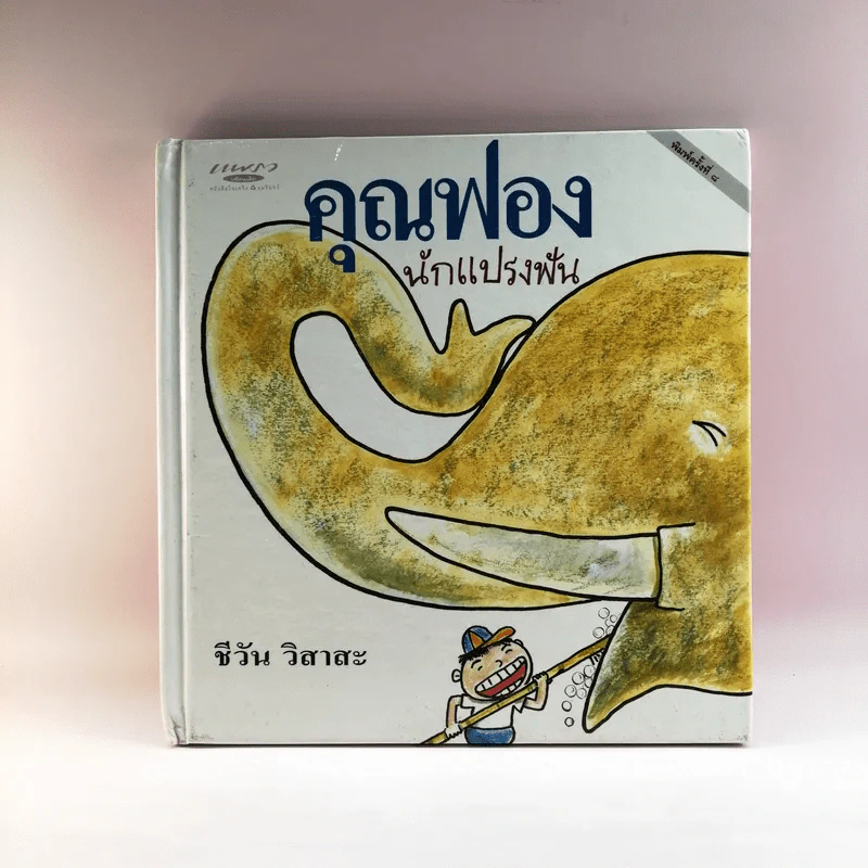 คุณฟอง นักแปรงฟัน - ชีวัน วิสาสะ รูปที่ 1