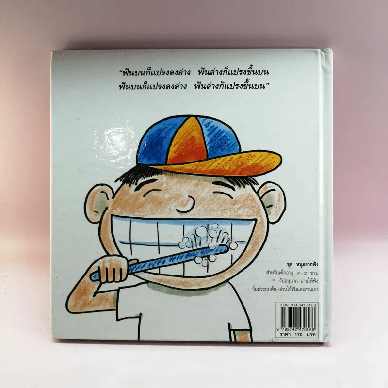คุณฟอง นักแปรงฟัน - ชีวัน วิสาสะ รูปที่ 12