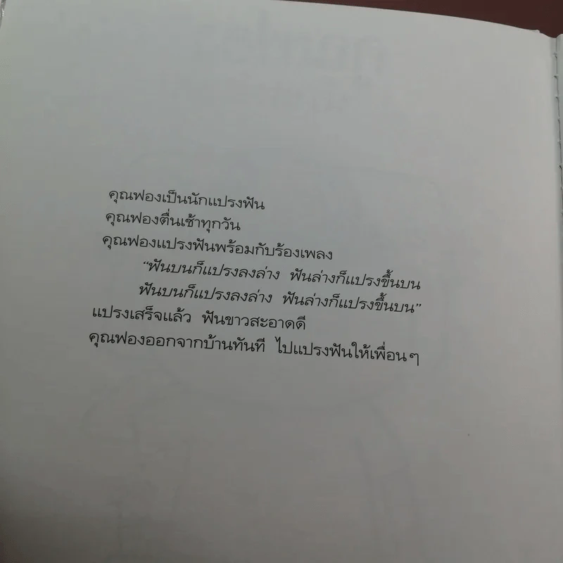 คุณฟอง นักแปรงฟัน - ชีวัน วิสาสะ รูปที่ 8