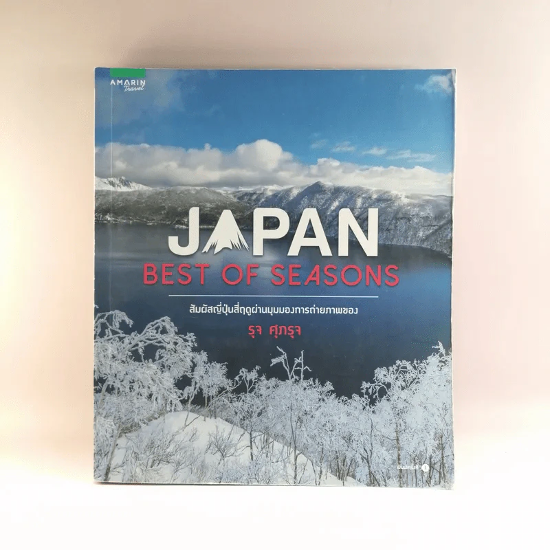 Japan Best of Seasons สัมผัสญี่ปุ่นสี่ฤดูผ่านมุมมองการถ่ายภาพของ รุจ ศุภรุจ รูปที่ 1