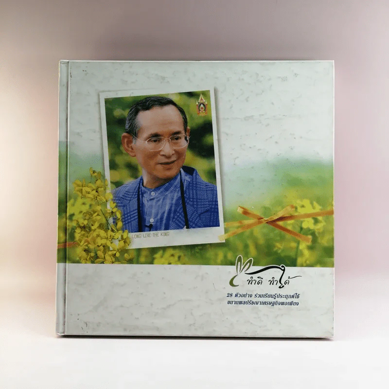 ทำดี ทำได้ 28 ตัวอย่าง เพื่อสร้างแรงบันดาลใจขับเคลื่อน ปรัชญาเศรษฐกิจพอเพียง รูปที่ 1
