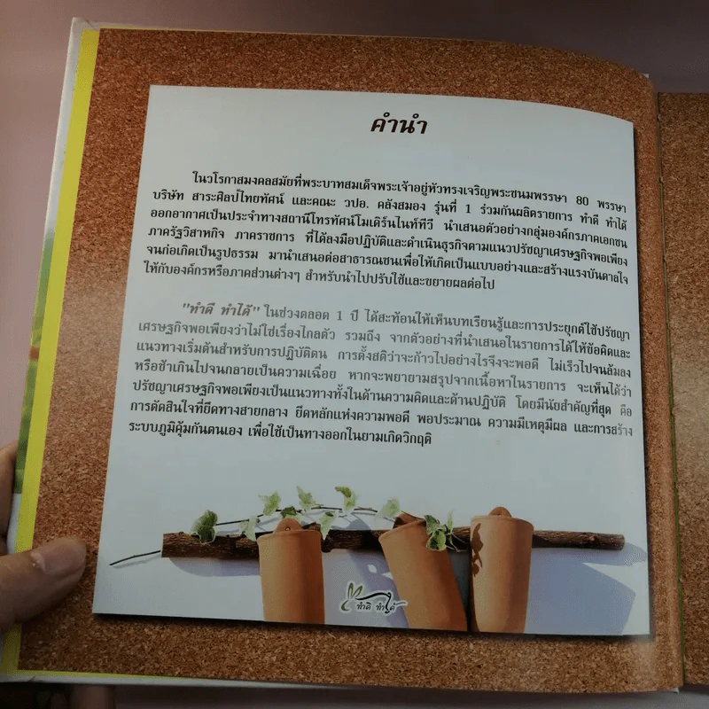 ทำดี ทำได้ 28 ตัวอย่าง เพื่อสร้างแรงบันดาลใจขับเคลื่อน ปรัชญาเศรษฐกิจพอเพียง รูปที่ 8