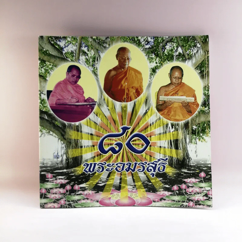 80 พระอมรสุธี รูปที่ 1