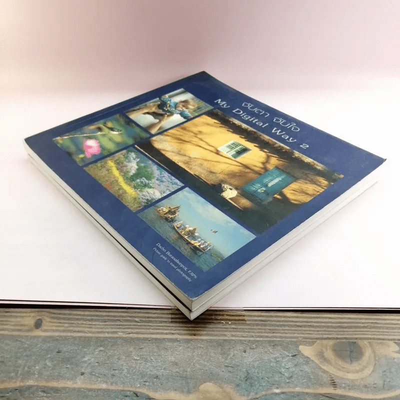 My Digital Way เล่ม 1-2 ได้แก่ สาระกล้อง สาระรูป + จับตา จับใจ รูปที่ 4