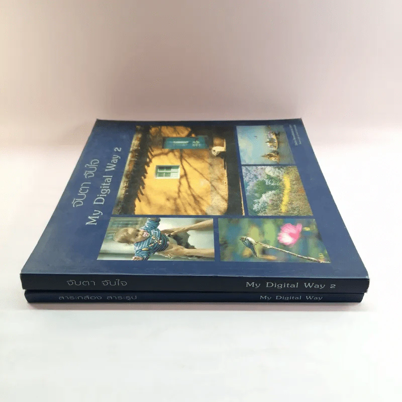 My Digital Way เล่ม 1-2 ได้แก่ สาระกล้อง สาระรูป + จับตา จับใจ รูปที่ 2