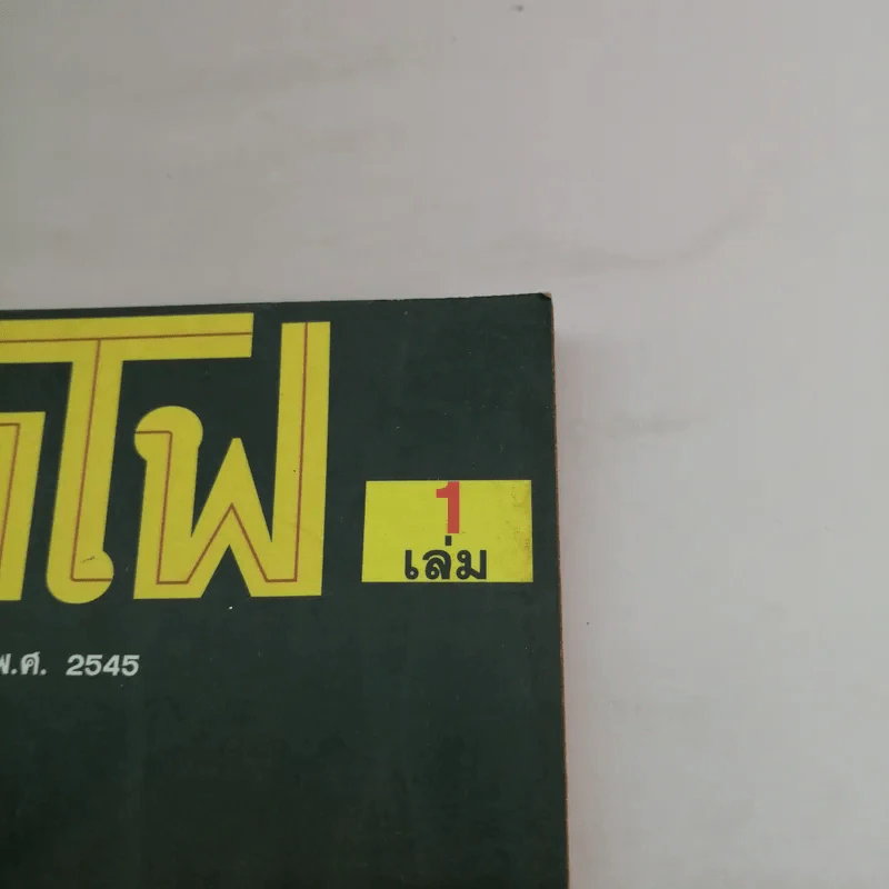 เย็นตาโฟ 1 เล่ม มิตรที่ดีของนักอ่านทุกท่าน ผลิตเมื่อ ม.ค.2545 รูปที่ 20