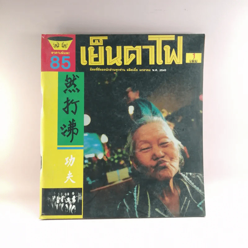 เย็นตาโฟ 1 เล่ม มิตรที่ดีของนักอ่านทุกท่าน ผลิตเมื่อ ม.ค.2545 รูปที่ 1