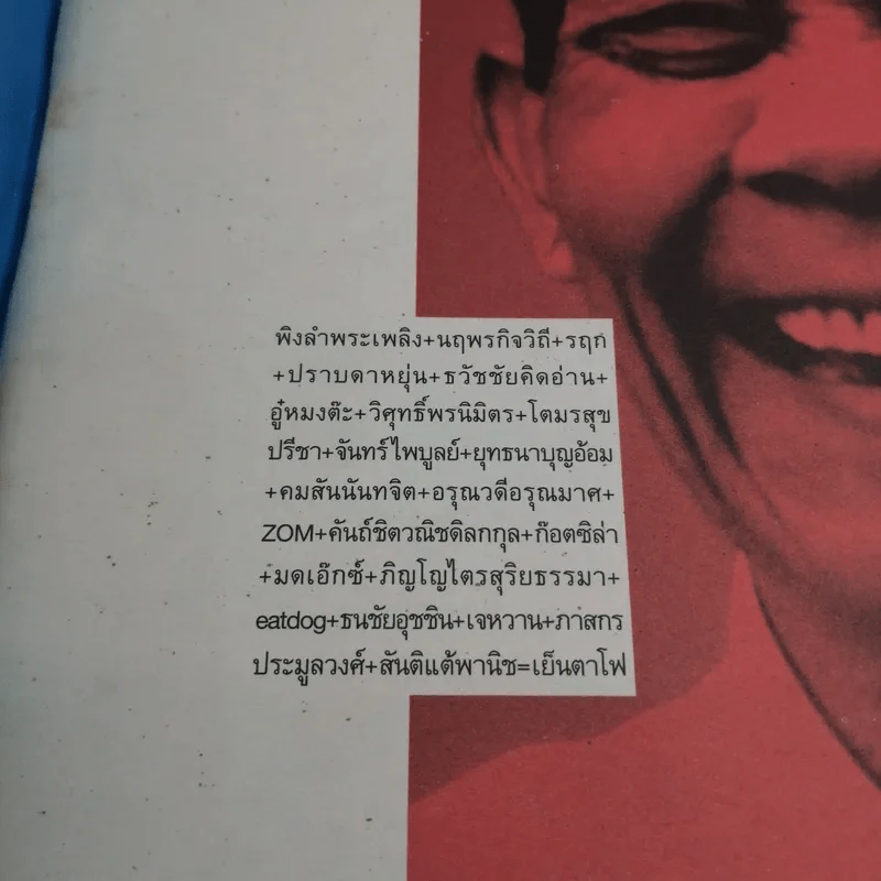 เย็นตาโฟ 1 เล่ม มิตรที่ดีของนักอ่านทุกท่าน ผลิตเมื่อ ม.ค.2545 รูปที่ 7