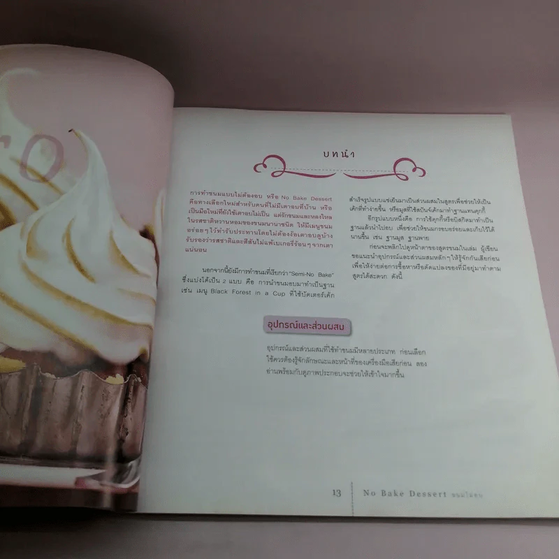 No Bake Dessert ขนมไม่อบ - วราภา (สัตยบุตร) ปองเงิน รูปที่ 16