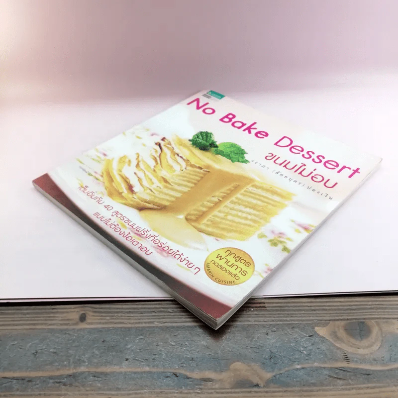 No Bake Dessert ขนมไม่อบ - วราภา (สัตยบุตร) ปองเงิน รูปที่ 4