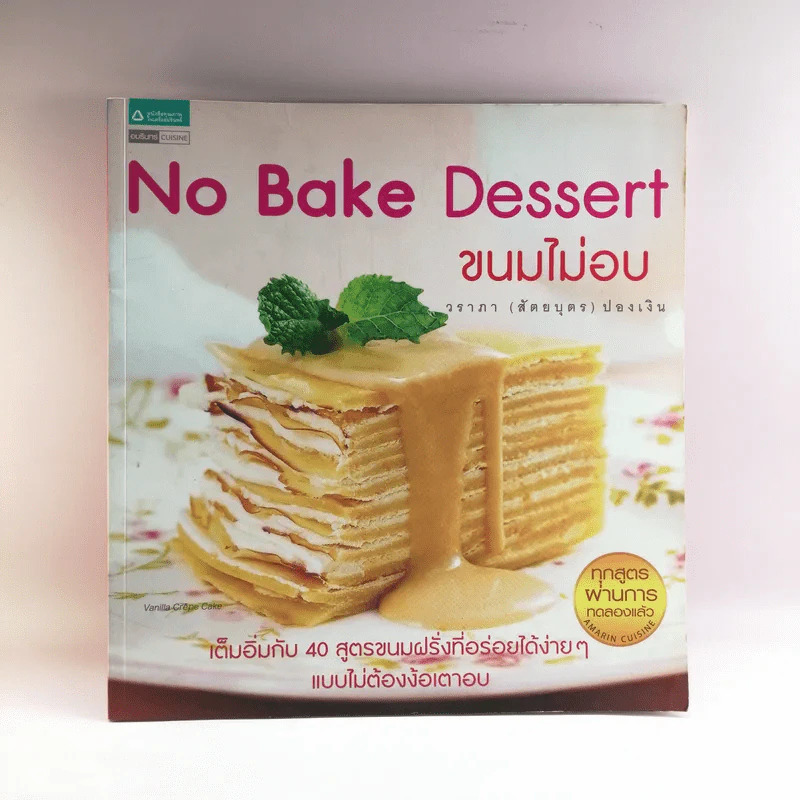 No Bake Dessert ขนมไม่อบ - วราภา (สัตยบุตร) ปองเงิน รูปที่ 1