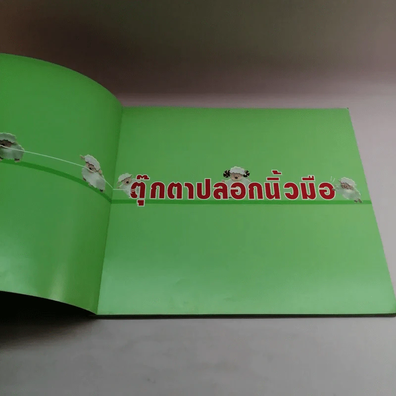 ตุ๊กตาปลอกนิ้วมือ - พัณทิพ เชาวน์สมบูรณ์ รูปที่ 6