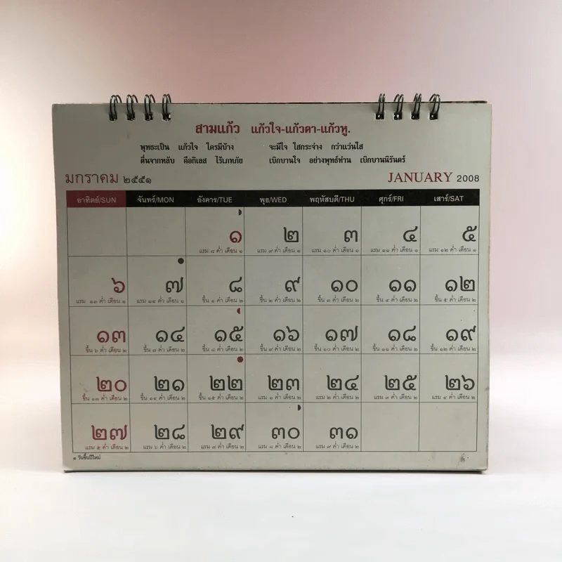 ปฏิทินธรรม คำกลอนพุทธทาส พ.ศ.2551 รูปที่ 6