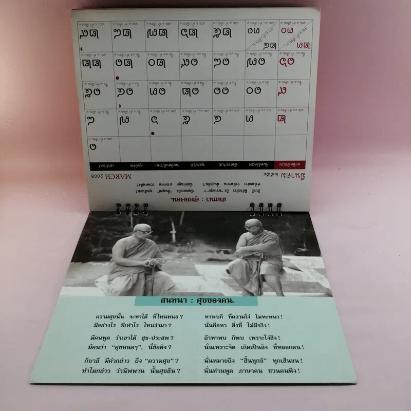 ปฏิทินธรรม คำกลอนพุทธทาส พ.ศ.2551 รูปที่ 12