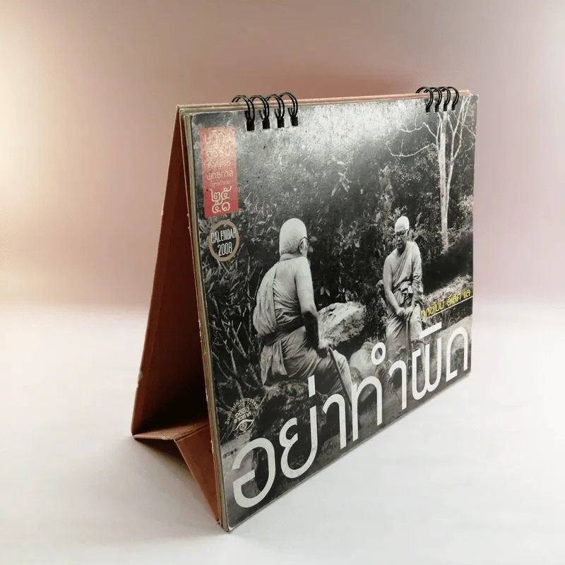 ปฏิทินธรรม คำกลอนพุทธทาส พ.ศ.2551 รูปที่ 2