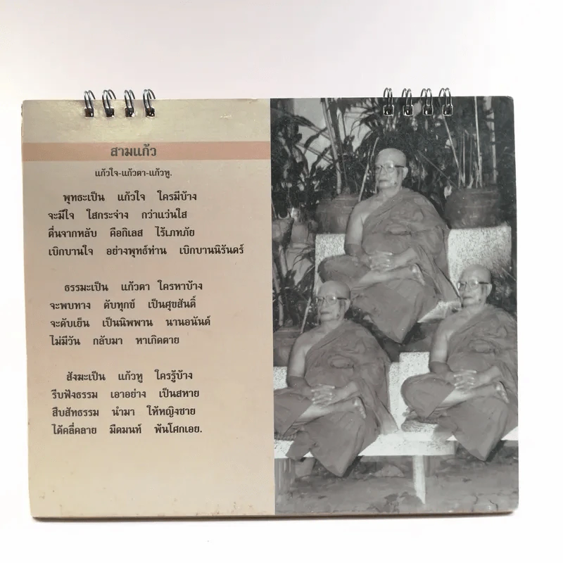 ปฏิทินธรรม คำกลอนพุทธทาส พ.ศ.2551 รูปที่ 5
