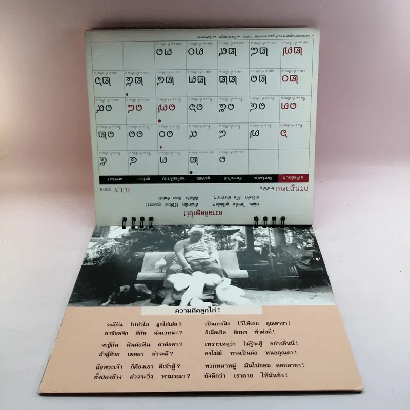 ปฏิทินธรรม คำกลอนพุทธทาส พ.ศ.2551 รูปที่ 16