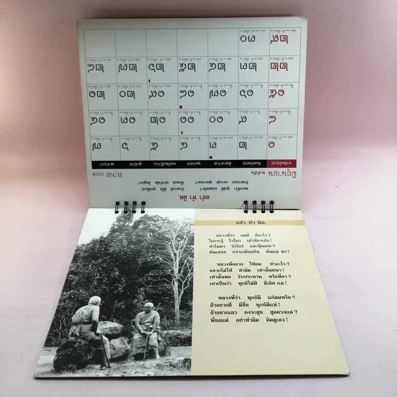 ปฏิทินธรรม คำกลอนพุทธทาส พ.ศ.2551 รูปที่ 15