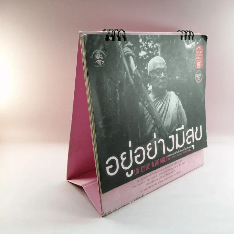 ปฏิทินธรรม คำกลอนพุทธทาส พ.ศ.2555 รูปที่ 2
