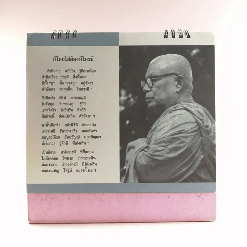 ปฏิทินธรรม คำกลอนพุทธทาส พ.ศ.2555 รูปที่ 6
