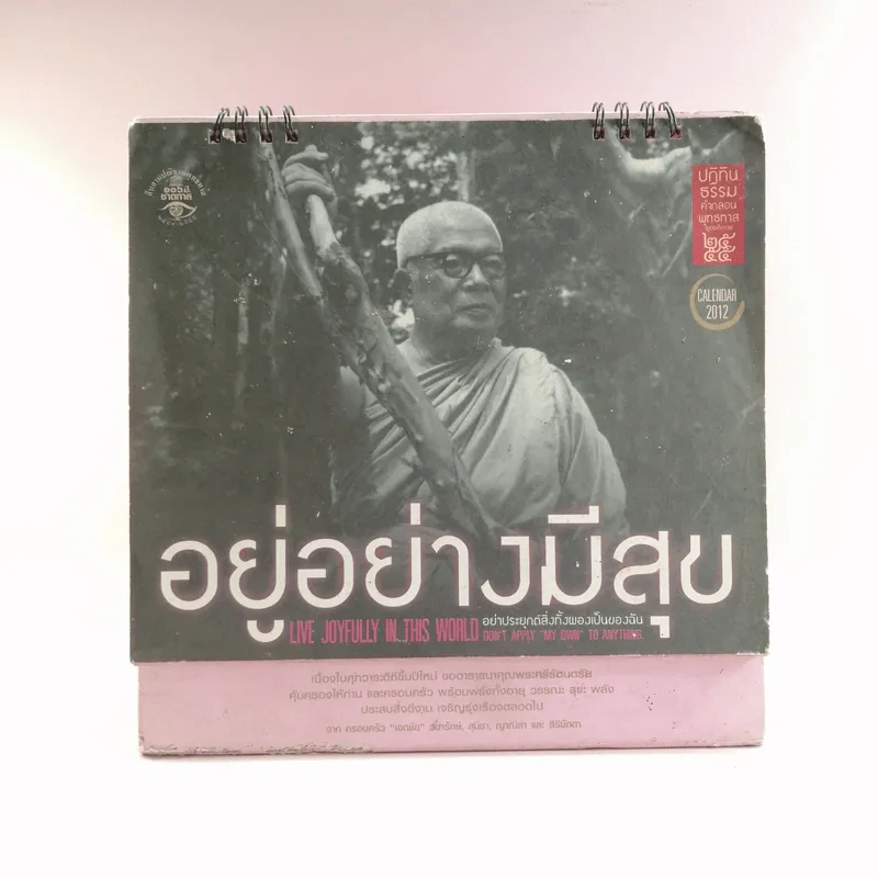 ปฏิทินธรรม คำกลอนพุทธทาส พ.ศ.2555 รูปที่ 1