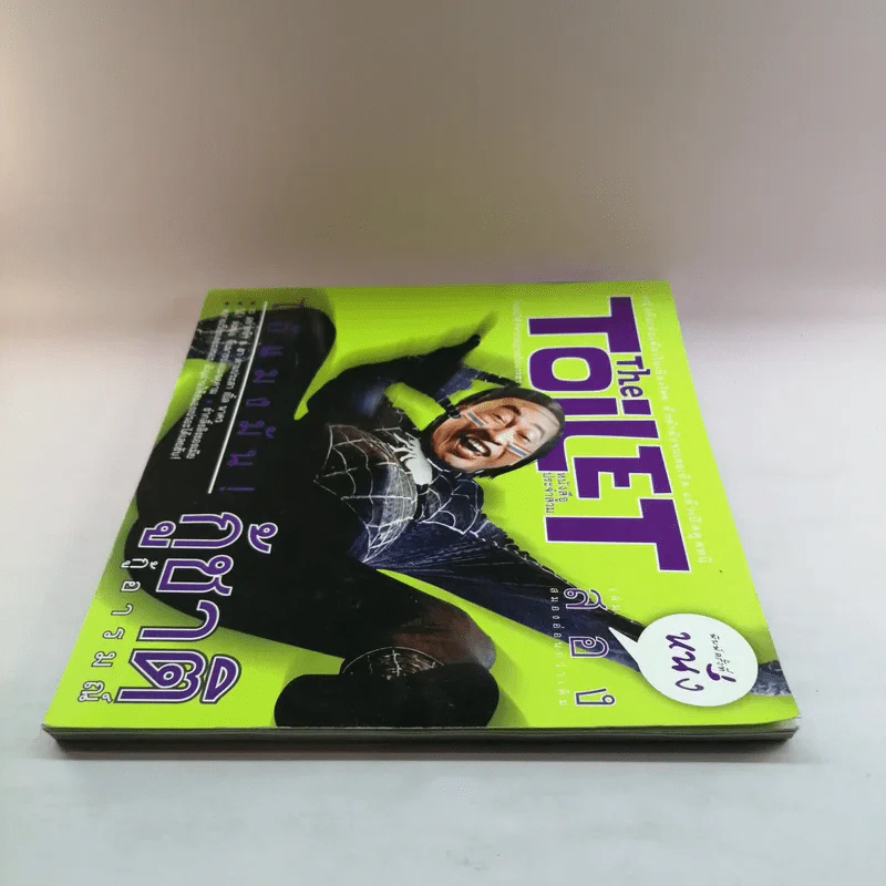 The Toilet หนังสือประจำส้วม 2 รูปที่ 3