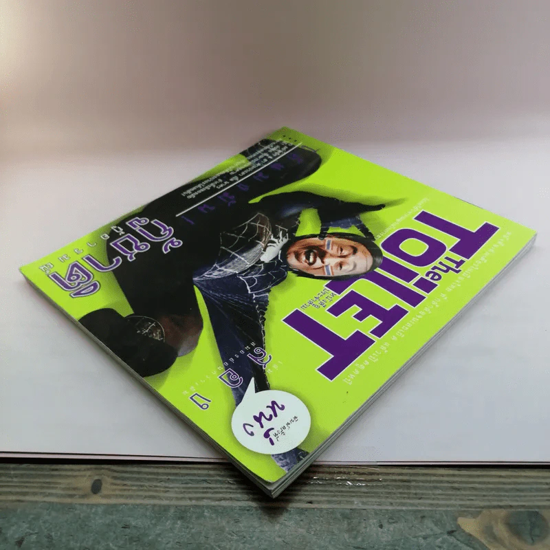 The Toilet หนังสือประจำส้วม 2 รูปที่ 5