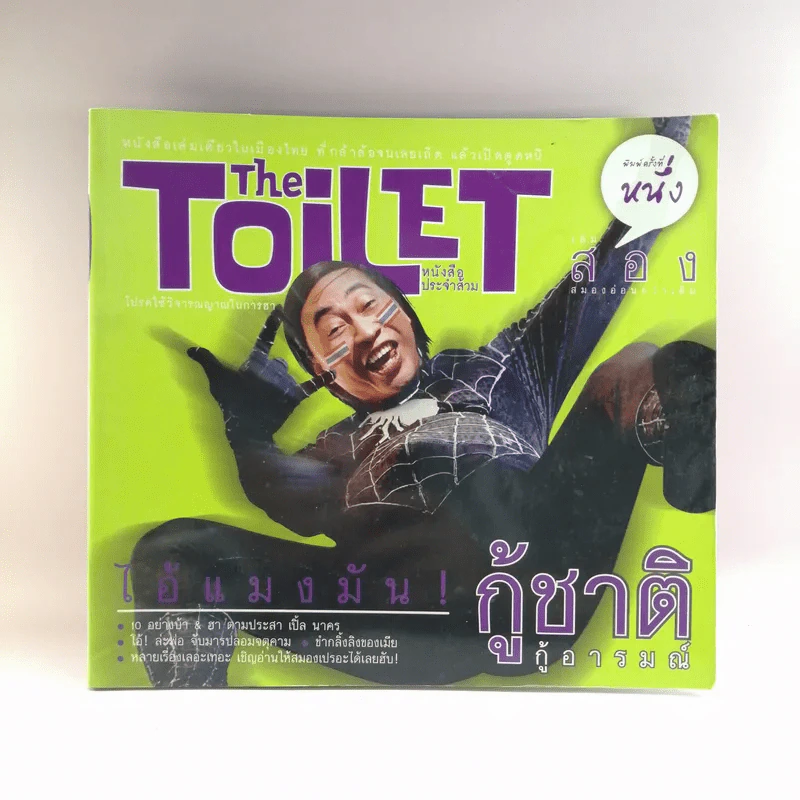 The Toilet หนังสือประจำส้วม 2 รูปที่ 1
