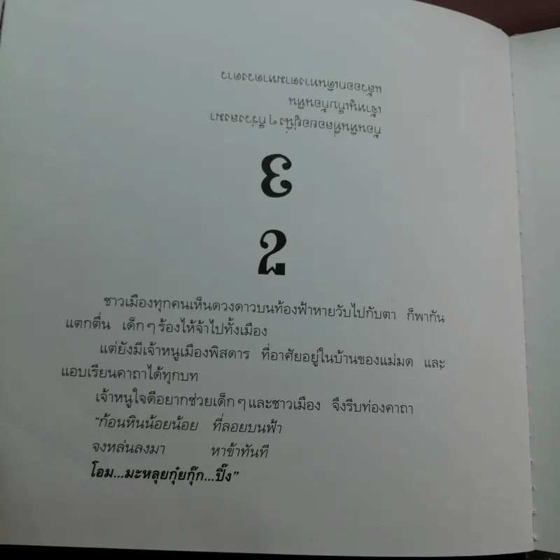 เจ้าหนูเมืองพิสดาร - ชีวัน วาสาสะ รูปที่ 8
