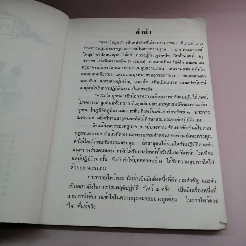 อาจาริยบูชา รวบรวมธรรมะที่แนะนำแนวทางการปฏิบัติของครูบาอาจารย์ในสายกรรมฐาน รูปที่ 7
