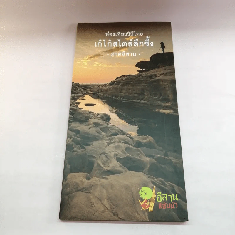 ท่องเที่ยววิถีไทย เก๋ไก๋สไตล์ลึกซึ้ง 4 ภาค รูปที่ 12