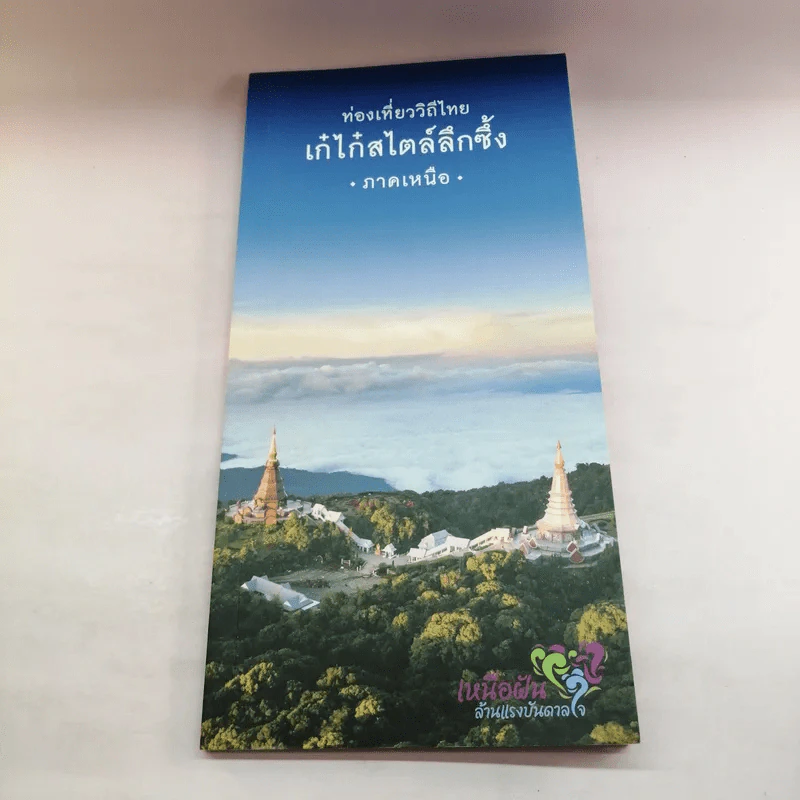ท่องเที่ยววิถีไทย เก๋ไก๋สไตล์ลึกซึ้ง 4 ภาค รูปที่ 15