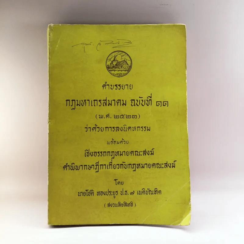 คำบรรยาย กฎมหาเถรสมาคม ฉบับที่ 11 (พ.ศ..2521) ว่าด้วยการลงนิคหกรรม พร้อมด้วย เชิงอรรถกฎหมายคณะสงฆ์ รูปที่ 1