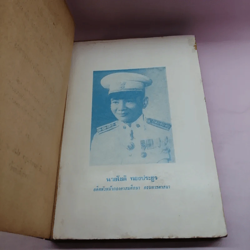 คำบรรยาย กฎมหาเถรสมาคม ฉบับที่ 11 (พ.ศ..2521) ว่าด้วยการลงนิคหกรรม พร้อมด้วย เชิงอรรถกฎหมายคณะสงฆ์ รูปที่ 7